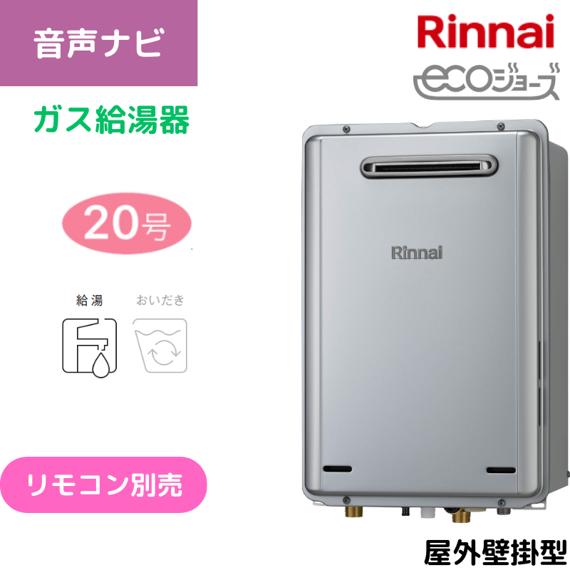 【リンナイ】ガス給湯専用機　エコジョーズ　屋外壁掛型　20号　15A　RUX-E2016W(A) （商品のみ／工事オプションあり）