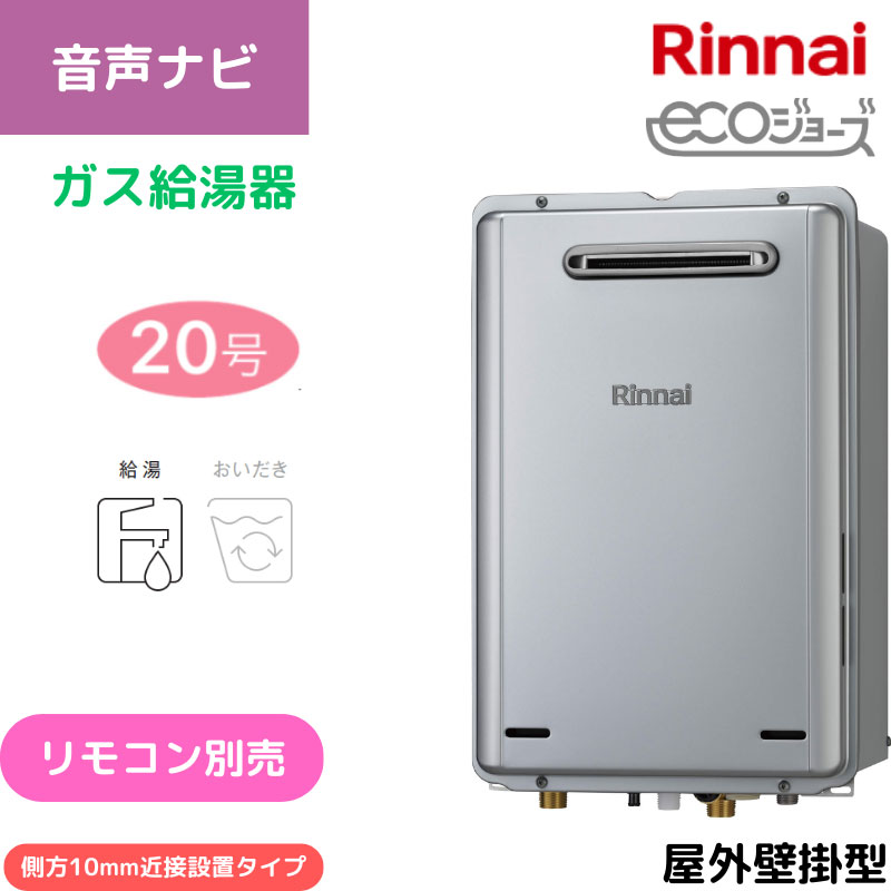 【リンナイ】ガス給湯専用機　エコジョーズ　屋外壁掛型　20号　側方10ｍｍ近接設置タイプ　RUX-E2016W-SK(A) （商品のみ／工事オプションあり）