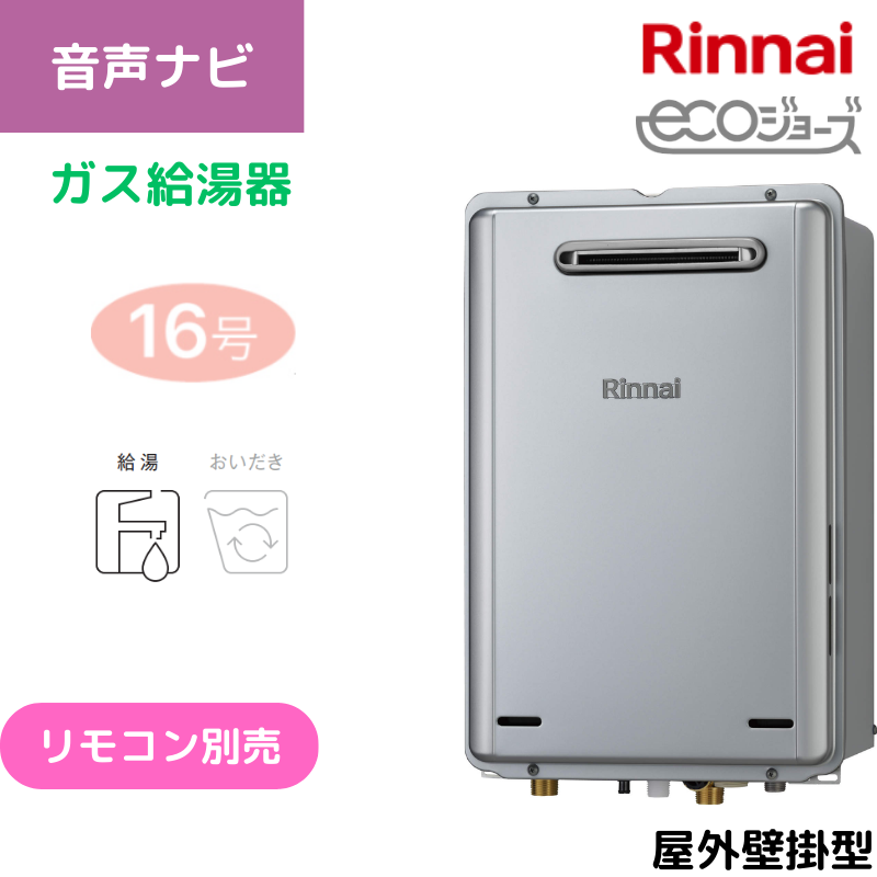 【リンナイ】ガス給湯専用機　エコジョーズ　屋外壁掛型　16号　20A　RUX-E1606W(A) （商品のみ／工事オプションあり）