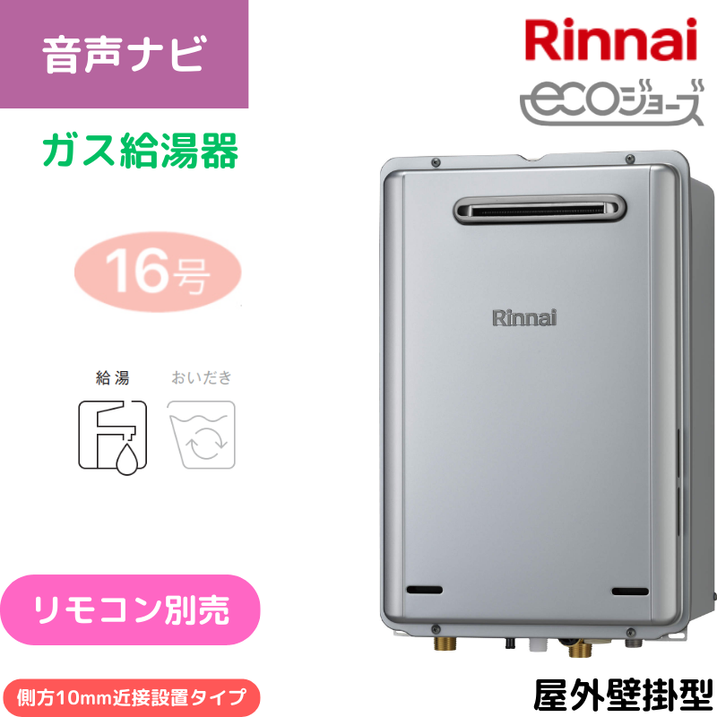 【リンナイ】ガス給湯専用機　エコジョーズ　屋外壁掛型　16号　側方10ｍｍ近接設置タイプ　RUX-E1616W-SK(A) （商品のみ／工事オプションあり）