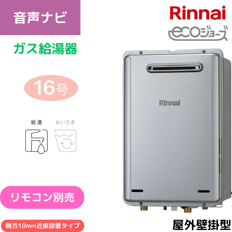 【リンナイ】ガス給湯専用機　エコジョーズ　屋外壁掛型　16号　側方10ｍｍ近接設置タイプ　RUX-E1616W-SK(A) （商品のみ／工事オプションあり）