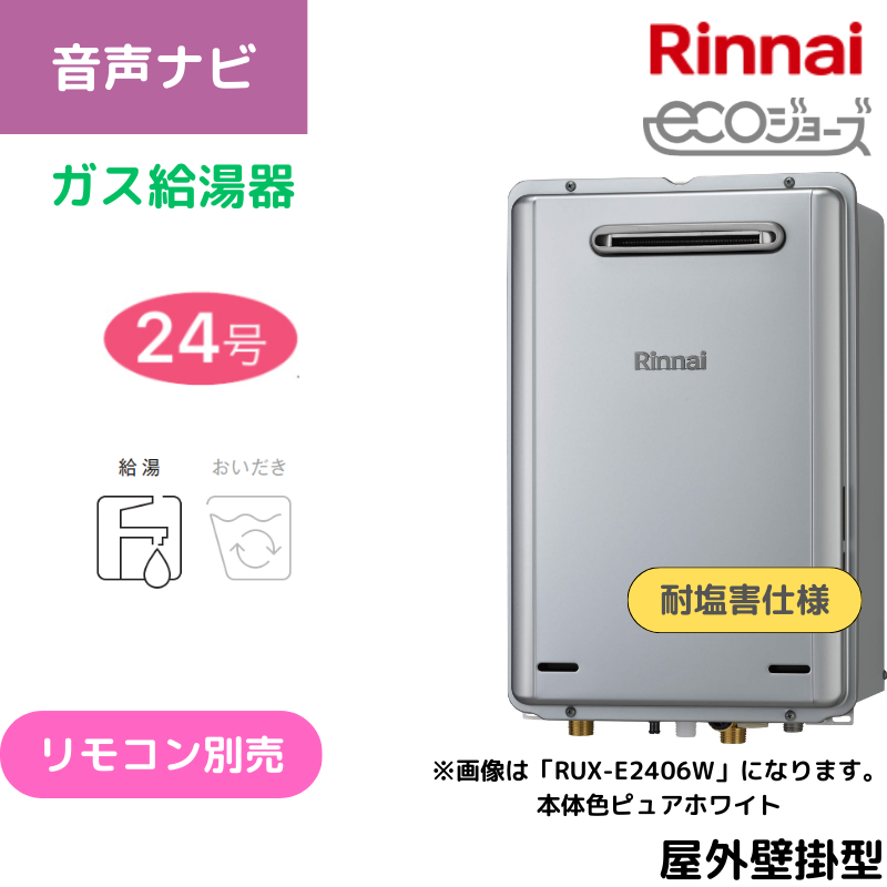 【リンナイ】〈耐塩害仕様〉ガス給湯専用機　エコジョーズ　屋外壁掛型　24号　RUX-E2406W(A)-JE （商品のみ／工事オプションあり）