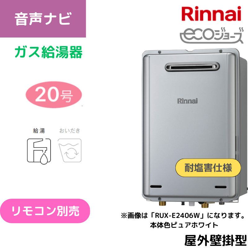 【リンナイ】〈耐塩害仕様〉ガス給湯専用機　エコジョーズ　屋外壁掛型　20号　RUX-E2016W(A)-JE （商品のみ／工事オプションあり）