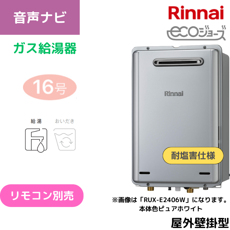 リンナイ】〈耐塩害仕様〉ガス給湯専用機 エコジョーズ 屋外壁掛型 16