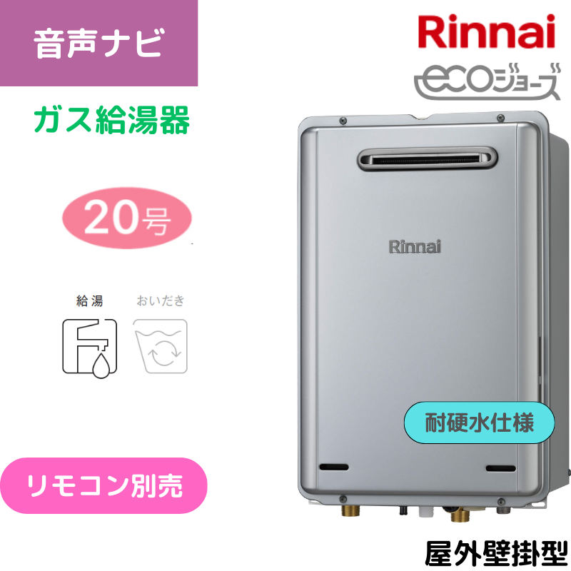 【リンナイ】〈耐硬水仕様〉ガス給湯専用機　エコジョーズ　屋外壁掛型　20号　RUX-E2016W(A)-TS （商品のみ／工事オプションあり）