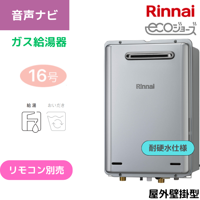 リンナイ　給湯専用　エコジョーズ　屋外壁掛型 リンナイ】〈耐硬水仕様〉ガス給湯専用機 エコジョーズ 屋外壁掛型 16