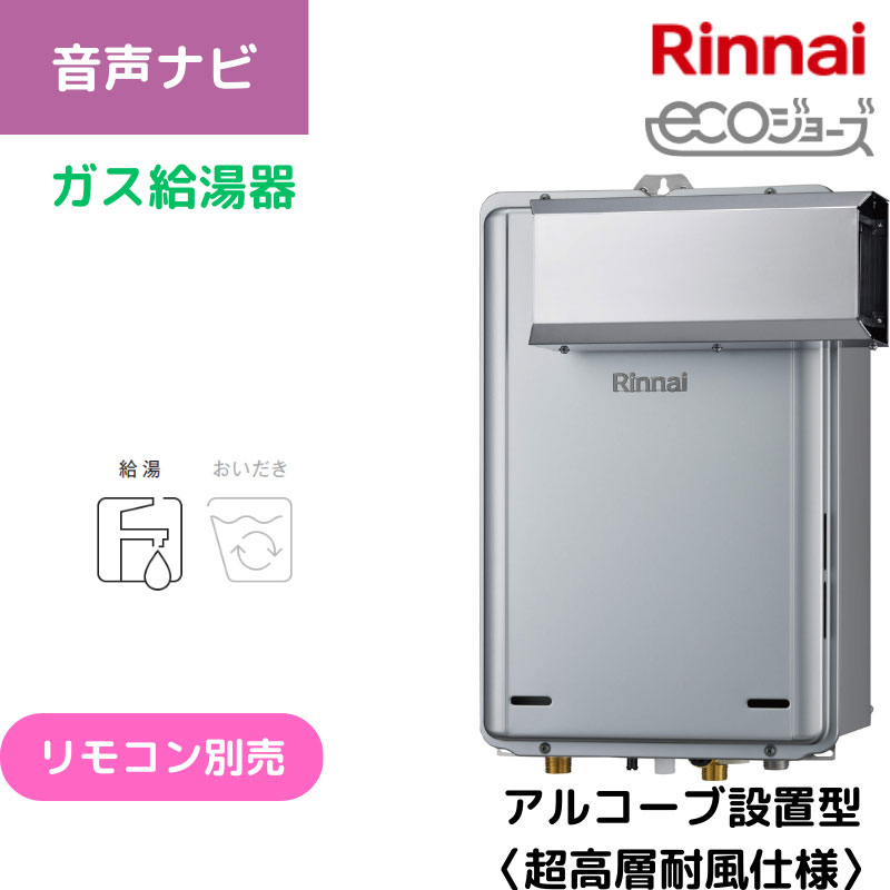 【リンナイ】ガス給湯専用機　エコジョーズ　アルコーブ設置型　24号　15A　RUX-E2416A(A) （商品のみ／工事オプションあり）