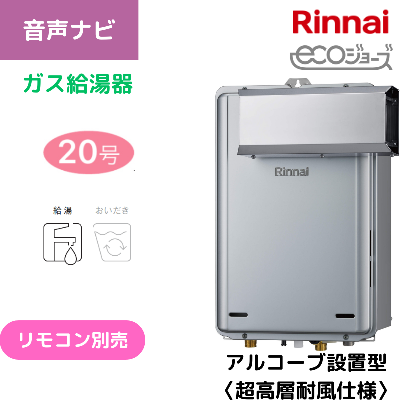 【リンナイ】ガス給湯専用機　エコジョーズ　アルコーブ設置型　20号　20A　RUX-E2006A(A) （商品のみ／工事オプションあり）