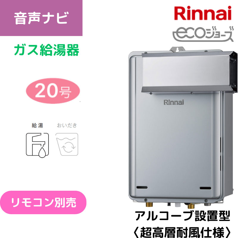 【リンナイ】ガス給湯専用機　エコジョーズ　アルコーブ設置型　20号　15A　RUX-E2016A(A) （商品のみ／工事オプションあり）