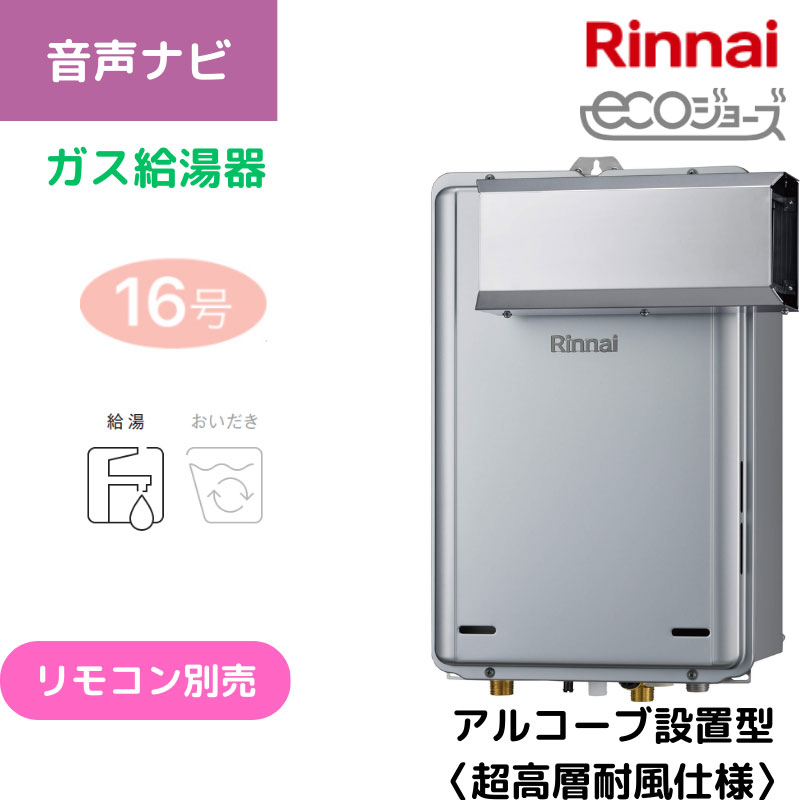 【リンナイ】ガス給湯専用機　エコジョーズ　アルコーブ設置型　16号　20A　RUX-E1606A(A) （商品のみ／工事オプションあり）