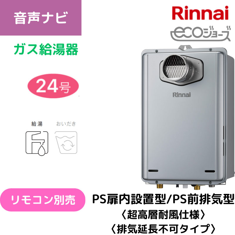 【リンナイ】ガス給湯専用機　エコジョーズ　PS扉内設置型/PS前排気型（排気延長不可タイプ）　24号　15A　RUX-E2416T(A) （商品のみ／工事オプションあり）