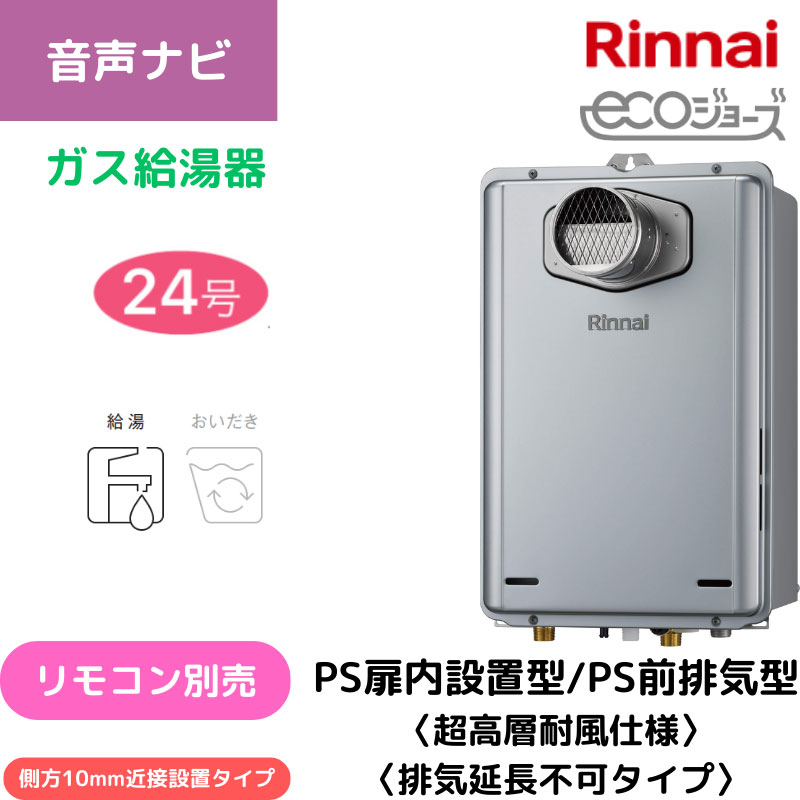 【リンナイ】ガス給湯専用機　エコジョーズ　PS扉内設置型/PS前排気型（排気延長不可タイプ）　24号　側方10ｍｍ近接設置タイプ　RUX-E2406T-SK(A) （商品のみ／工事オプションあり）