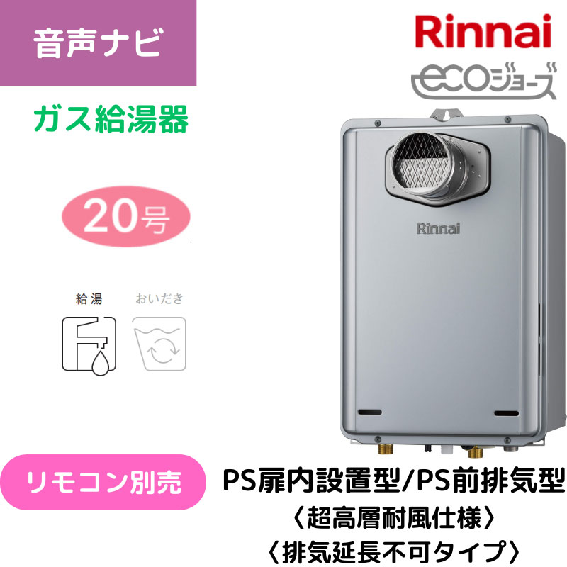 【リンナイ】ガス給湯専用機　エコジョーズ　PS扉内設置型/PS前排気型（排気延長不可タイプ）　20号　20A　RUX-E2006T(A) （商品のみ／工事オプションあり）