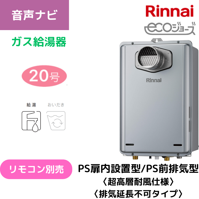 【リンナイ】ガス給湯専用機　エコジョーズ　PS扉内設置型/PS前排気型（排気延長不可タイプ）　20号　15A　RUX-E2016T(A) （商品のみ／工事オプションあり）