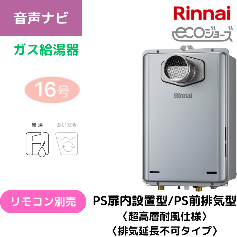 【リンナイ】ガス給湯専用機　エコジョーズ　PS扉内設置型/PS前排気型（排気延長不可タイプ）　16号　20A　RUX-E1606T(A) （商品のみ／工事オプションあり）