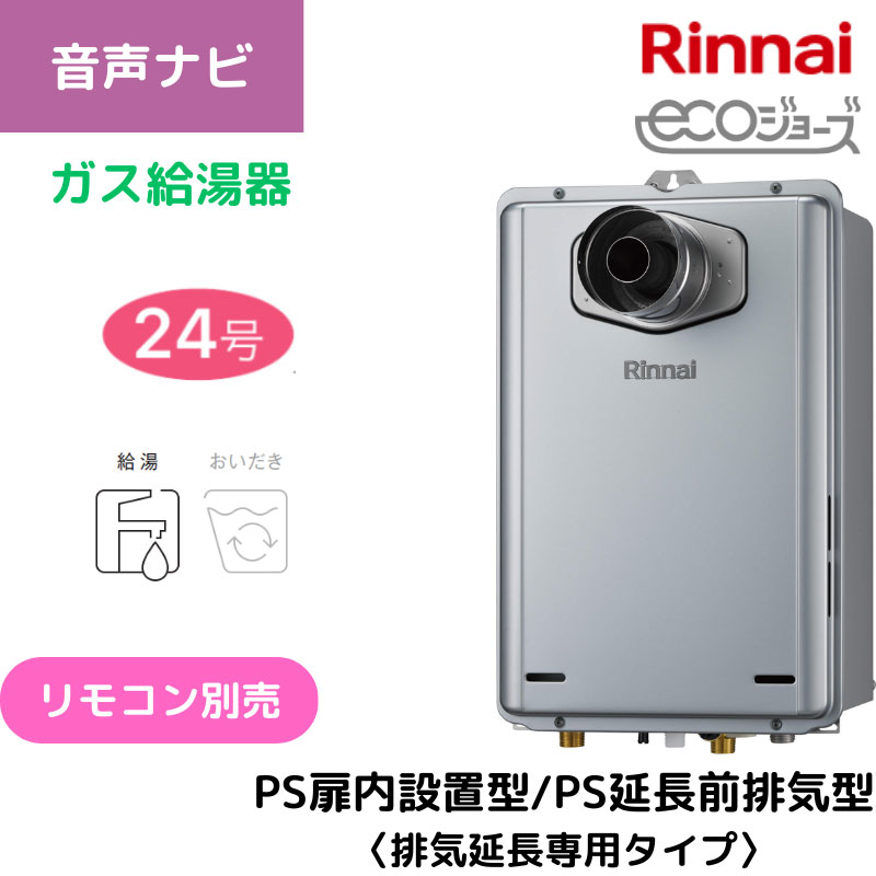 【リンナイ】ガス給湯専用機　エコジョーズ　PS扉内設置型/PS前排気型（排気延長専用タイプ）　24号　20A　RUX-E2406T-L(A) （商品のみ／工事オプションあり）