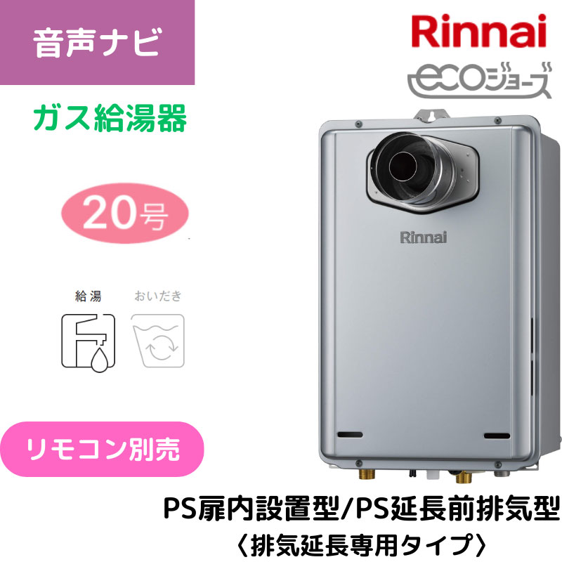 【リンナイ】ガス給湯専用機　エコジョーズ　PS扉内設置型/PS前排気型（排気延長専用タイプ）　20号　15A　RUX-E2016T-L(A) （商品のみ／工事オプションあり）