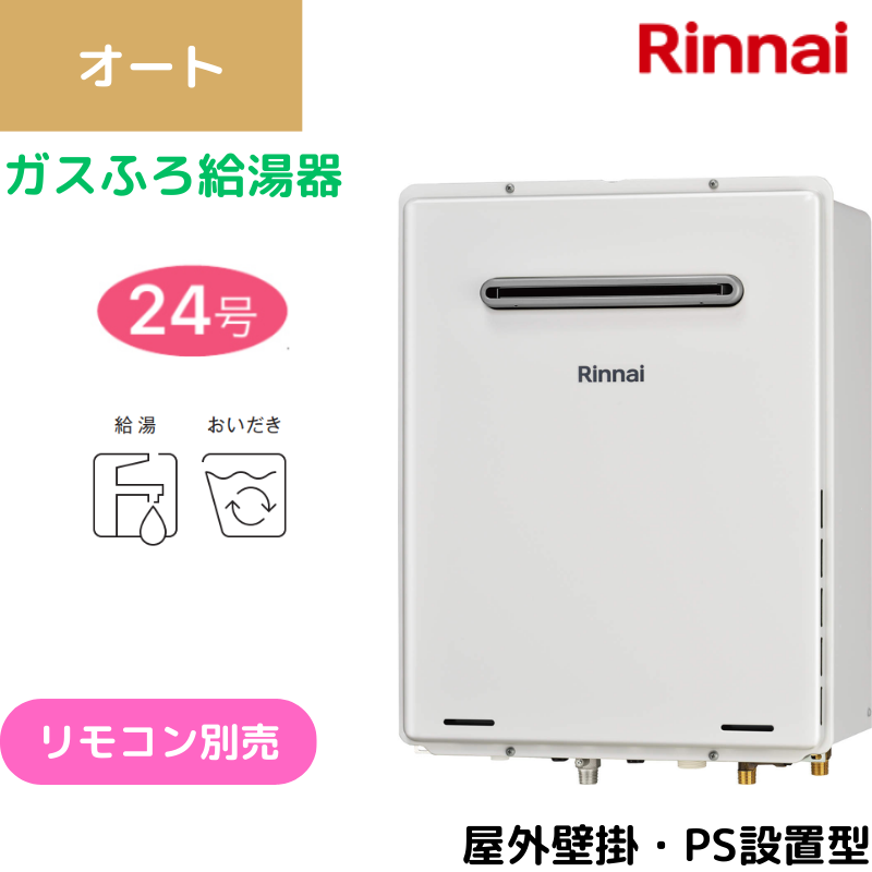 リンナイ】〈集合住宅向け〉ガスふろ給湯器 屋外壁掛・PS設置型 オート