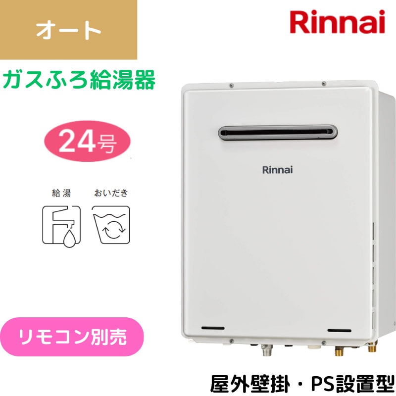 【リンナイ】〈集合住宅向け〉ガスふろ給湯器　屋外壁掛・PS設置型　オート　24号　RUF-A2405SAW(C) （商品のみ／工事オプションあり）
