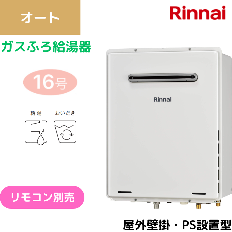 【リンナイ】〈集合住宅向け〉ガスふろ給湯器　屋外壁掛・PS設置型　オート　16号　15A　RUF-A1615SAW(C) （商品のみ／工事オプションあり）