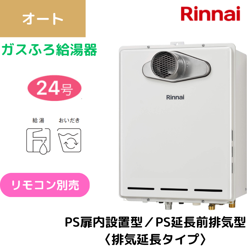 【リンナイ】〈集合住宅向け〉ガスふろ給湯器　PS扉内設置型/PS延長前排気型（排気延長タイプ）　オート　24号　RUF-A2405SAT-L(C) （商品のみ／工事オプションあり）