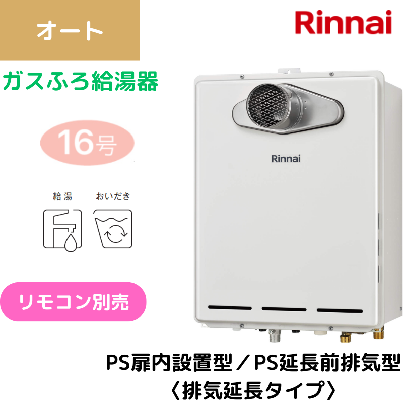 【リンナイ】〈集合住宅向け〉ガスふろ給湯器　PS扉内設置型/PS延長前排気型（排気延長タイプ）　オート　16号　15A　RUF-A1615SAT-L(C) （商品のみ／工事オプションあり）