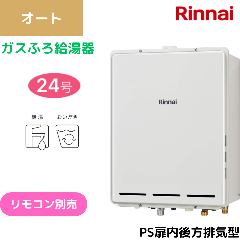【リンナイ】〈集合住宅向け〉ガスふろ給湯器　PS扉内後方排気型　オート　24号　RUF-A2405SAB(C) （商品のみ／工事オプションあり）