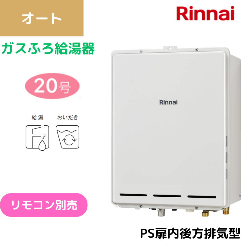【リンナイ】〈集合住宅向け〉ガスふろ給湯器　PS扉内後方排気型　オート　20号　20A　（商品のみ／工事オプションあり）