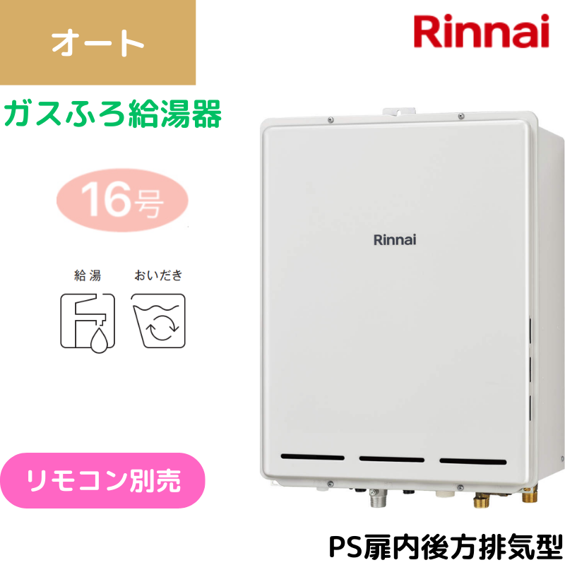 【リンナイ】〈集合住宅向け〉ガスふろ給湯器　PS扉内後方排気型　オート　16号　15A　RUF-A1615SAB(C) （商品のみ／工事オプションあり）