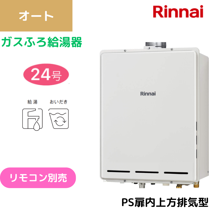 【リンナイ】〈集合住宅向け〉ガスふろ給湯器　PS扉内上方排気型　オート　24号　RUF-A2405SAU(C) （商品のみ／工事オプションあり）