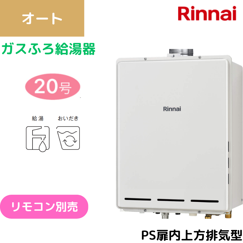 【リンナイ】〈集合住宅向け〉ガスふろ給湯器　PS扉内上方排気型　オート　20号　20A　RUF-A2005SAU(C) （商品のみ／工事オプションあり）