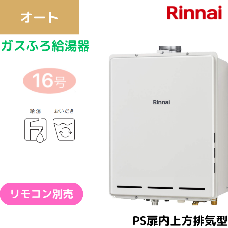 【リンナイ】〈集合住宅向け〉ガスふろ給湯器　PS扉内上方排気型　オート　16号　15A　RUF-A1615SAU(C) （商品のみ／工事オプションあり）