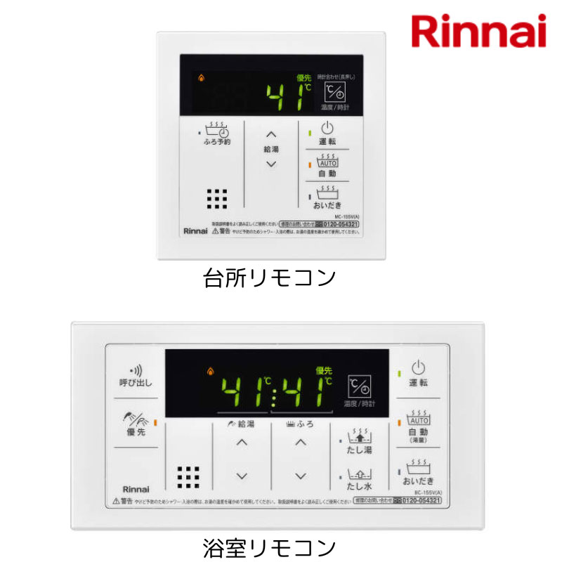 【リンナイ】浴室・台所リモコンセット　MBC-155V(A)　（商品のみ／工事オプションあり）