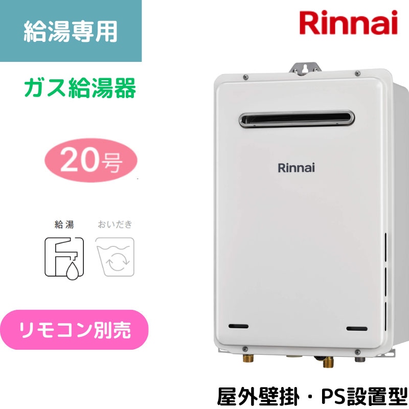 【リンナイ】〈集合住宅向け〉ガス給湯専用機　屋外壁掛型・PS設置型　20号　20A　RUX-A2005W(A)-E （商品のみ／工事オプションあり）
