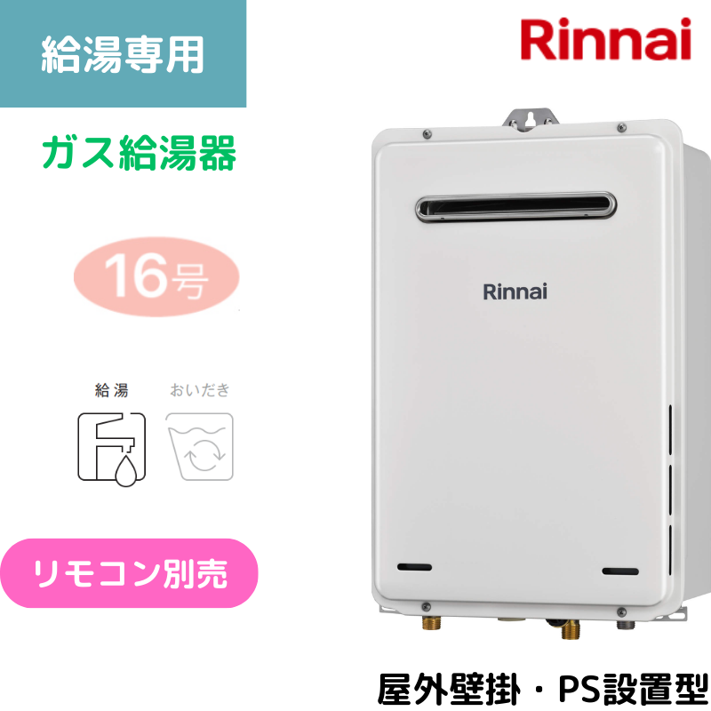 【リンナイ】〈集合住宅向け〉ガス給湯専用機　屋外壁掛型・PS設置型　16号　15A　RUX-A1615W(A)-E （商品のみ／工事オプションあり）