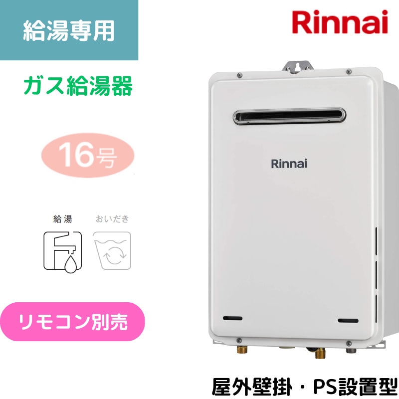 【リンナイ】〈集合住宅向け〉ガス給湯専用機　屋外壁掛型・PS設置型　16号　15A　RUX-A1615W(A)-E （商品のみ／工事オプションあり）