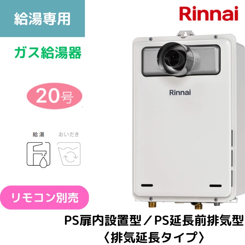 【リンナイ】〈集合住宅向け〉ガス給湯専用機　PS扉内設置型/PS延長前排気型（排気延長タイプ）　20号　20A　RUX-A2005T-L(A)-E （商品のみ／工事オプションあり）