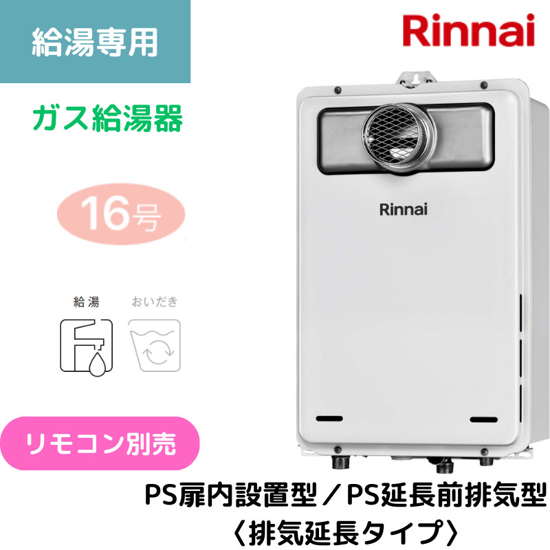 【リンナイ】〈集合住宅向け〉ガス給湯専用機　PS扉内設置型/PS延長前排気型（排気延長タイプ）　16号　15A　RUX-A1615T-L(A)-E （商品のみ／工事オプションあり）