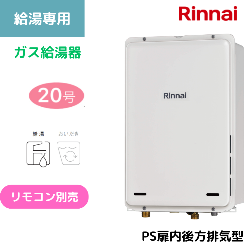 【リンナイ】〈集合住宅向け〉ガス給湯専用機　PS扉内後方排気型　20号　20A　RUX-A2005B(A)-E （商品のみ／工事オプションあり）