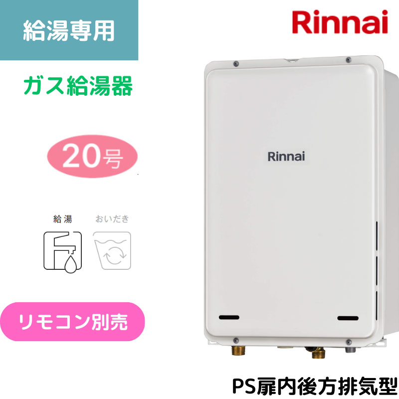 【リンナイ】〈集合住宅向け〉ガス給湯専用機　PS扉内後方排気型　20号　20A　RUX-A2005B(A)-E （商品のみ／工事オプションあり）