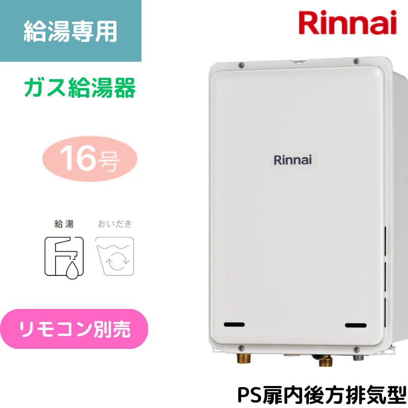 【リンナイ】〈集合住宅向け〉ガス給湯専用機　PS扉内後方排気型　16号　15A　RUX-A1615B(A)-E （商品のみ／工事オプションあり）