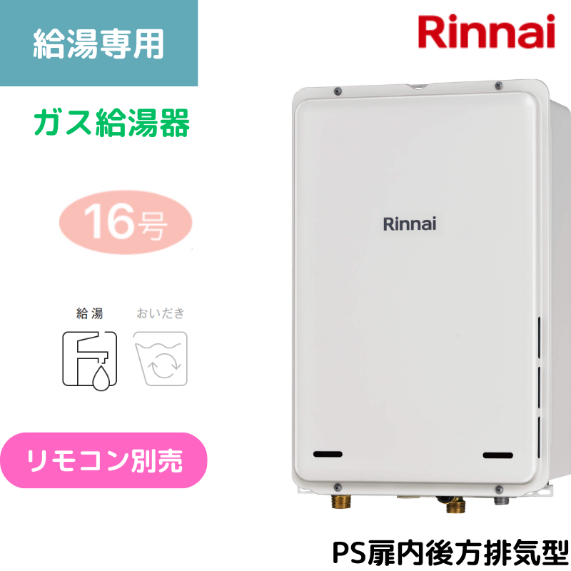 リンナイ】〈集合住宅向け〉ガス給湯専用機 PS扉内後方排気型 16号 15A 
