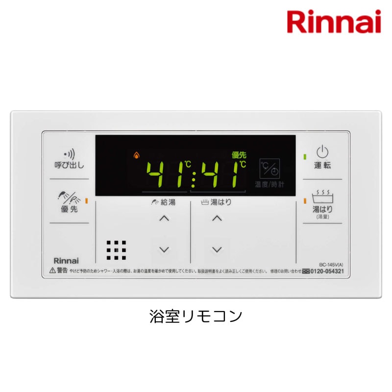 【リンナイ】〈ガス給湯器専用〉浴室リモコン　BC-145V(A)　（商品のみ／工事オプションあり）