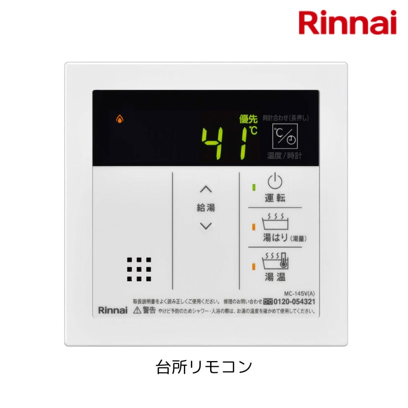 【リンナイ】〈ガス給湯器専用〉台所リモコン　MC-145V(A)　（商品のみ／工事オプションあり）