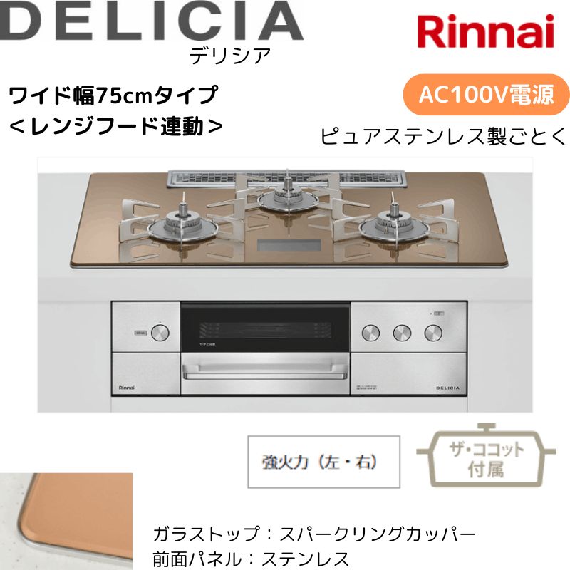 【リンナイ】ビルトインコンロ　DELICIA/デリシア　AC100Ｖ電源　レンジフード連動　スパーリングカッパー×ステンレス　[幅75cm] 