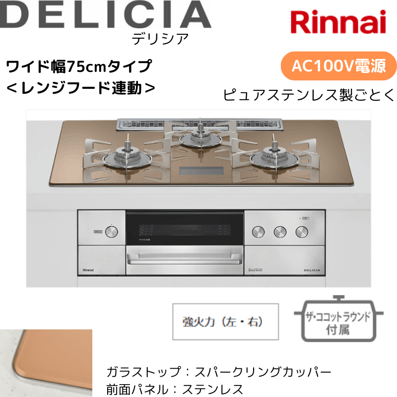 【リンナイ】ビルトインコンロ　DELICIA/デリシア　AC100Ｖ電源　レンジフード連動　スパーリングカッパー×ステンレス　[幅75cm] 