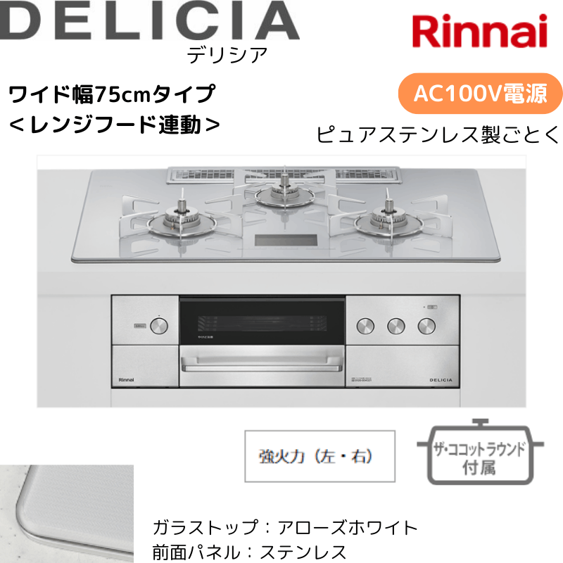 【リンナイ】ビルトインコンロ　DELICIA/デリシア　AC100Ｖ電源　レンジフード連動　アローズホワイト×ステンレス　[幅75cm]　（商品のみ／工事オプションあり） 