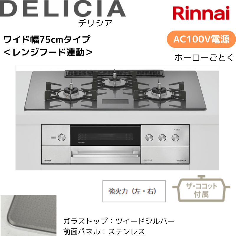 【リンナイ】ビルトインコンロ　DELICIA/デリシア　AC100Ｖ電源　レンジフード連動　ツイードシルバー×ステンレス　[幅75cm]　（商品のみ／工事オプションあり） 