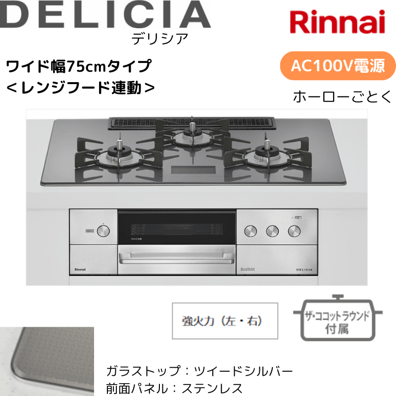 【リンナイ】ビルトインコンロ　DELICIA/デリシア　AC100Ｖ電源　レンジフード連動　ツイードシルバー×ステンレス　[幅75cm]　（商品のみ／工事オプションあり） 