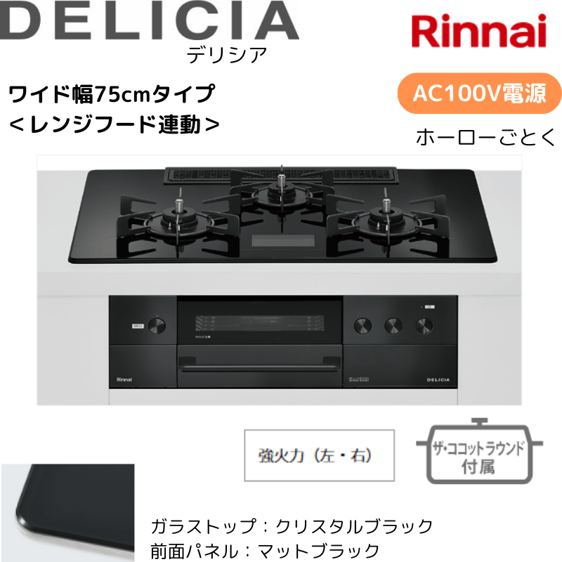 【リンナイ】ビルトインコンロ　DELICIA/デリシア　AC100Ｖ電源　レンジフード連動　クリスタルブラック×マットブラック　[幅75cm]　（商品のみ／工事オプションあり） 